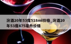 汾酒20年53度518ml价格_汾酒20年53度475毫升价格