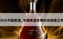 35%中国黑酒_中国黑酒生物科技有限公司