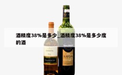 酒精度38%是多少_酒精度38%是多少度的酒