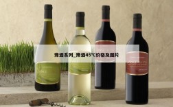 豫酒系列_豫酒45℃价格及图片