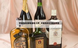 中国有机葡萄酒有几种_中国有机红酒品牌排行