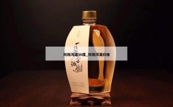 刘阳河酒38度_刘阳河酒价格