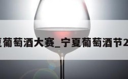 宁夏葡萄酒大赛_宁夏葡萄酒节2020